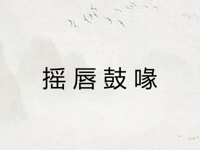 摇唇鼓喙