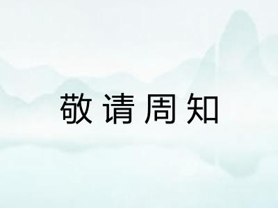 敬请周知