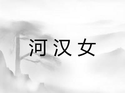 河汉女