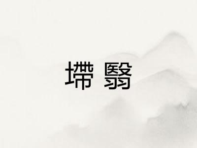 墆翳