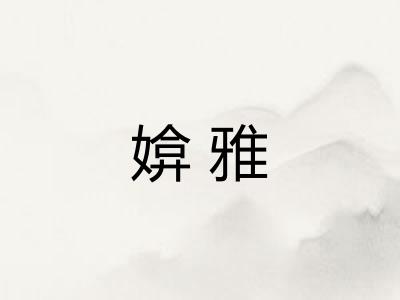 媕雅