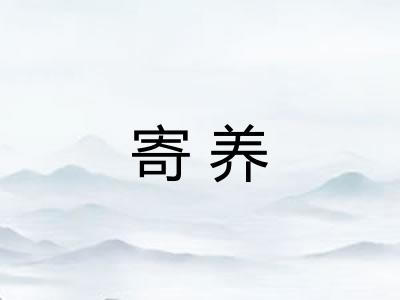 寄养
