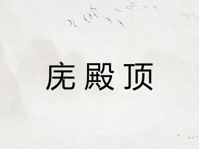 庑殿顶