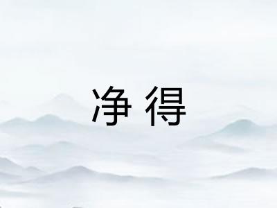 净得