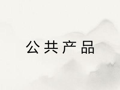 公共产品