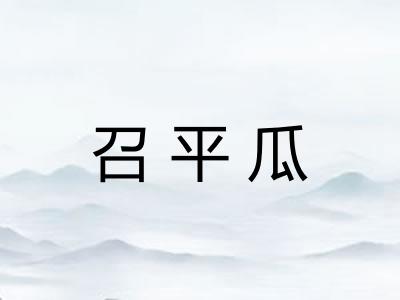 召平瓜