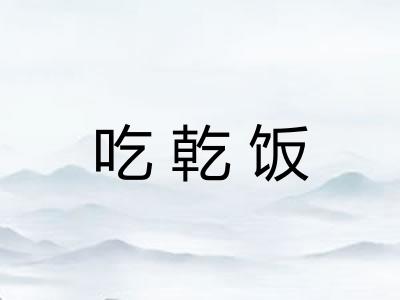 吃乾饭