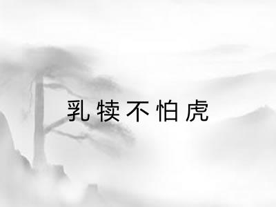 乳犊不怕虎