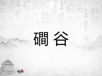 磵谷