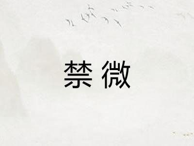 禁微
