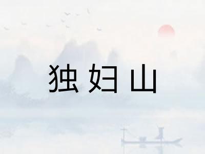 独妇山