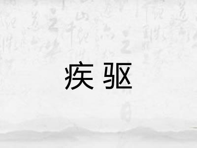 疾驱