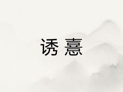 诱憙