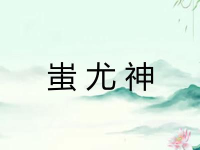 蚩尤神