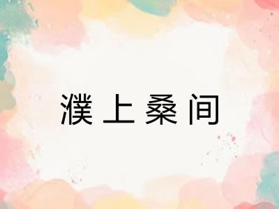 濮上桑间