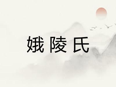娥陵氏