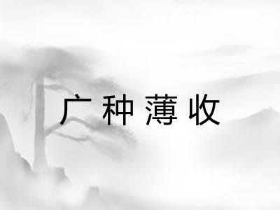 广种薄收