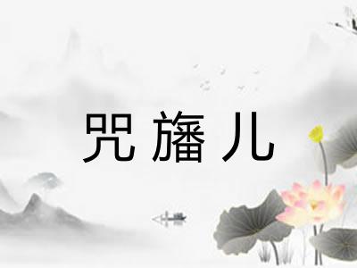 咒旛儿