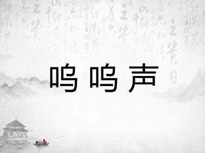 呜呜声