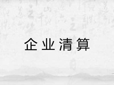 企业清算