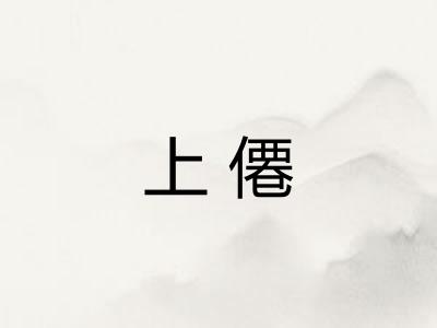 上僊