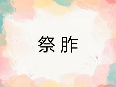 祭胙