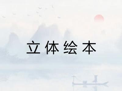 立体绘本
