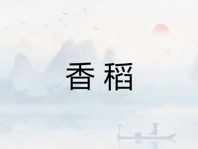 香稻
