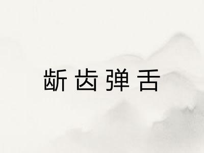 龂齿弹舌
