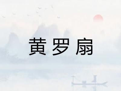 黄罗扇