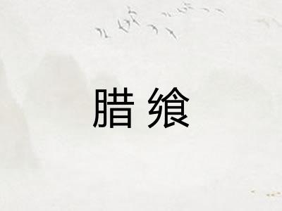 腊飨