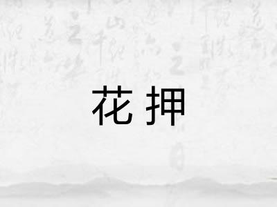 花押