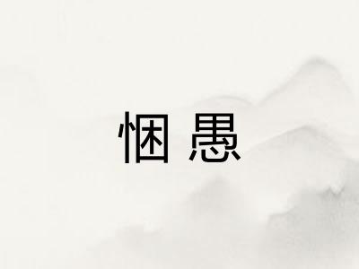 悃愚