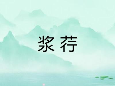 浆荇