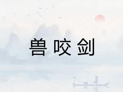 兽咬剑