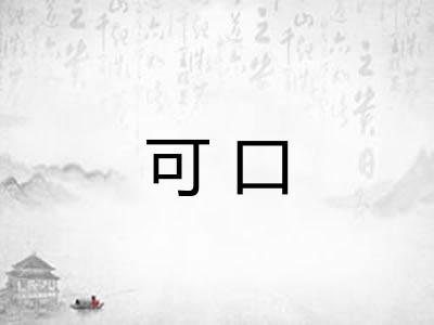 可口