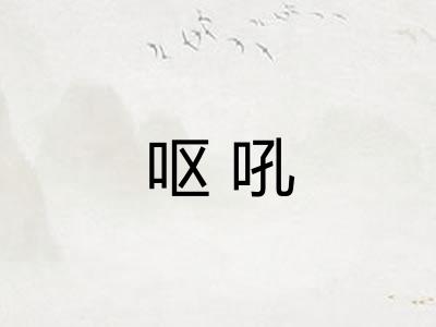 呕吼