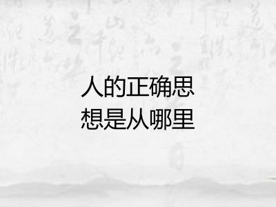 人的正确思想是从哪里来的