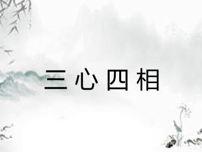 三心四相
