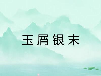 玉屑银末