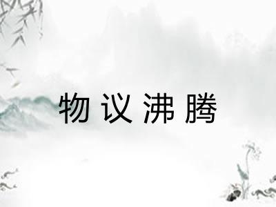 物议沸腾