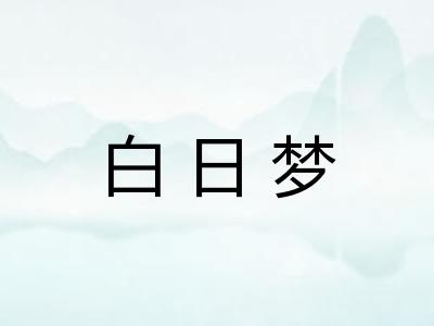 白日梦