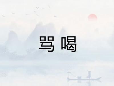 骂喝