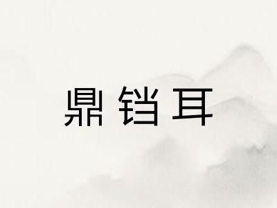 鼎铛耳