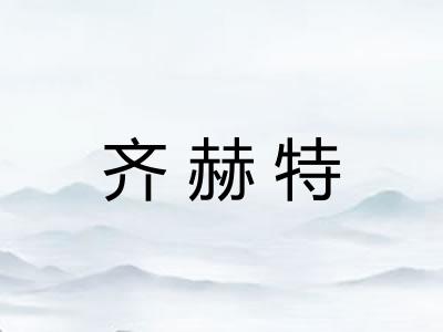 齐赫特
