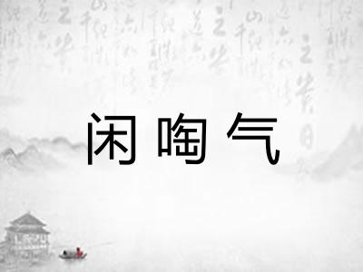 闲啕气