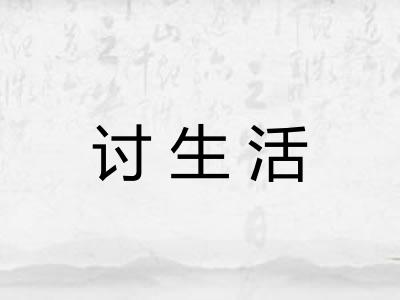 讨生活