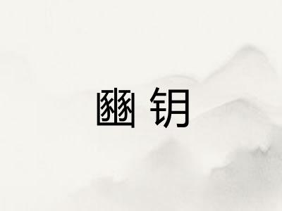 豳钥