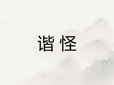 谐怪