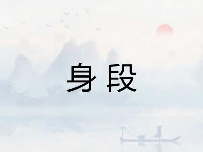 身段